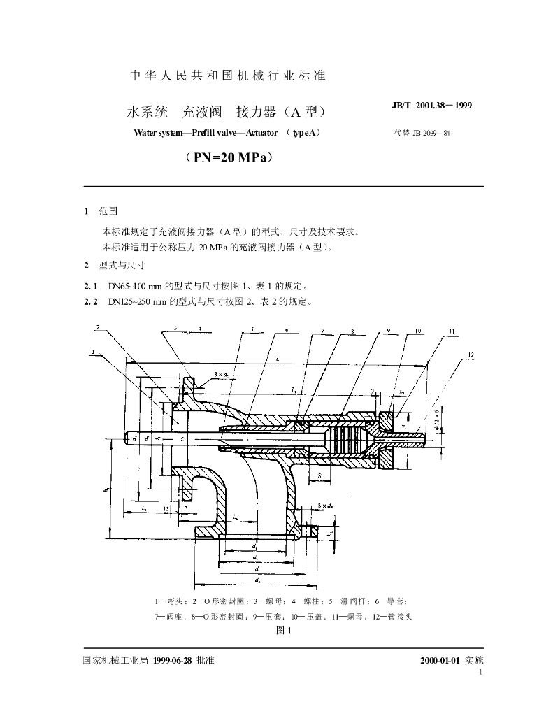 JB/T 2001.38-1999 标准预览
