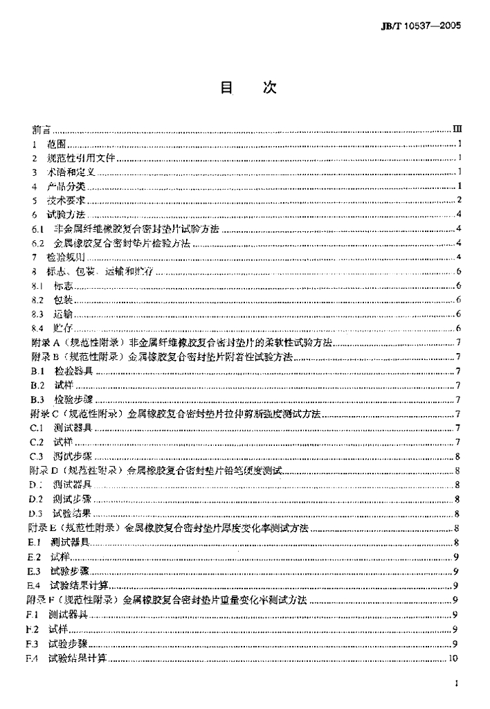 JB/T 10537-2005 标准预览