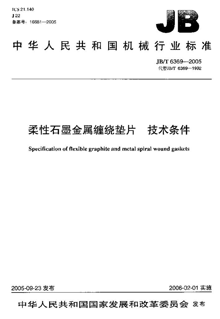 JB/T 6369-2005 标准预览