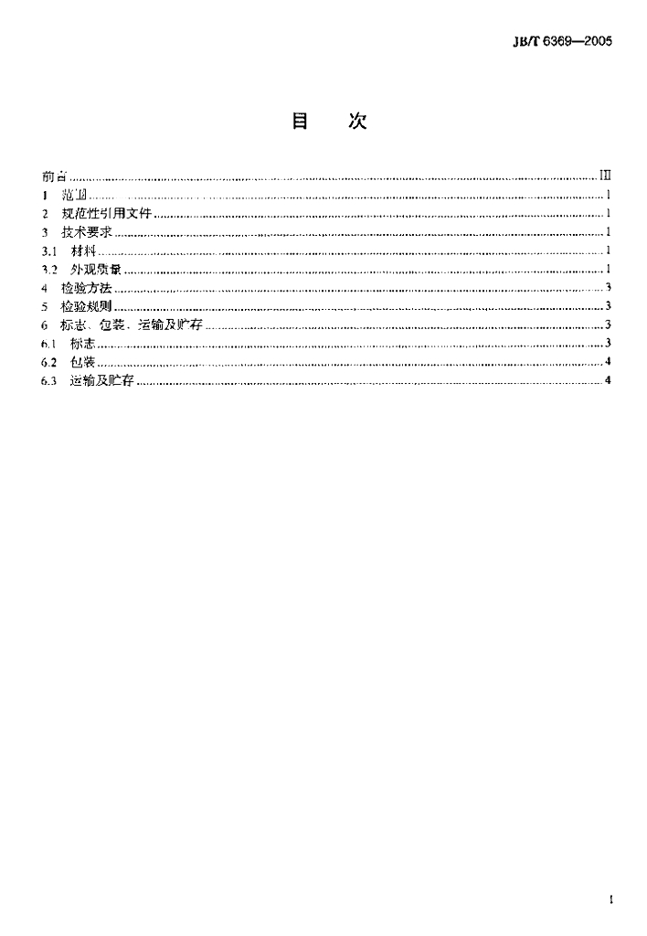 JB/T 6369-2005 标准预览
