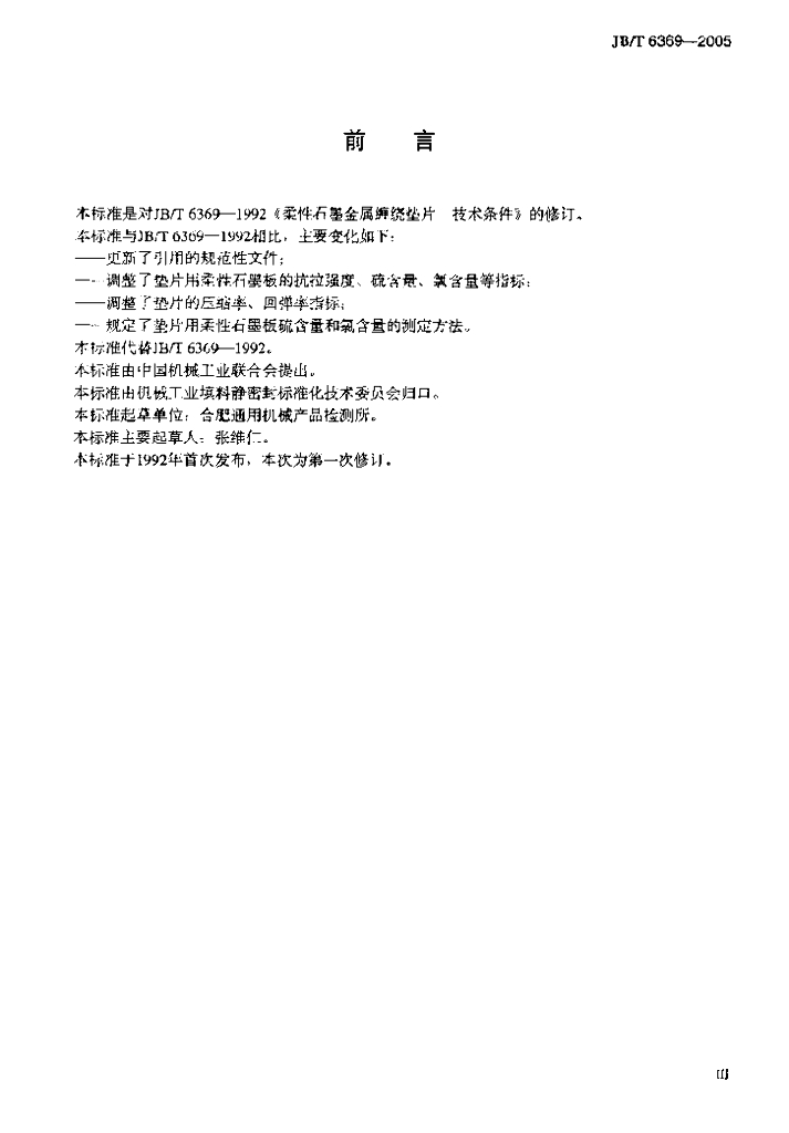JB/T 6369-2005 标准预览