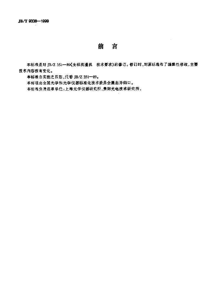JB/T 9338-1999 标准预览