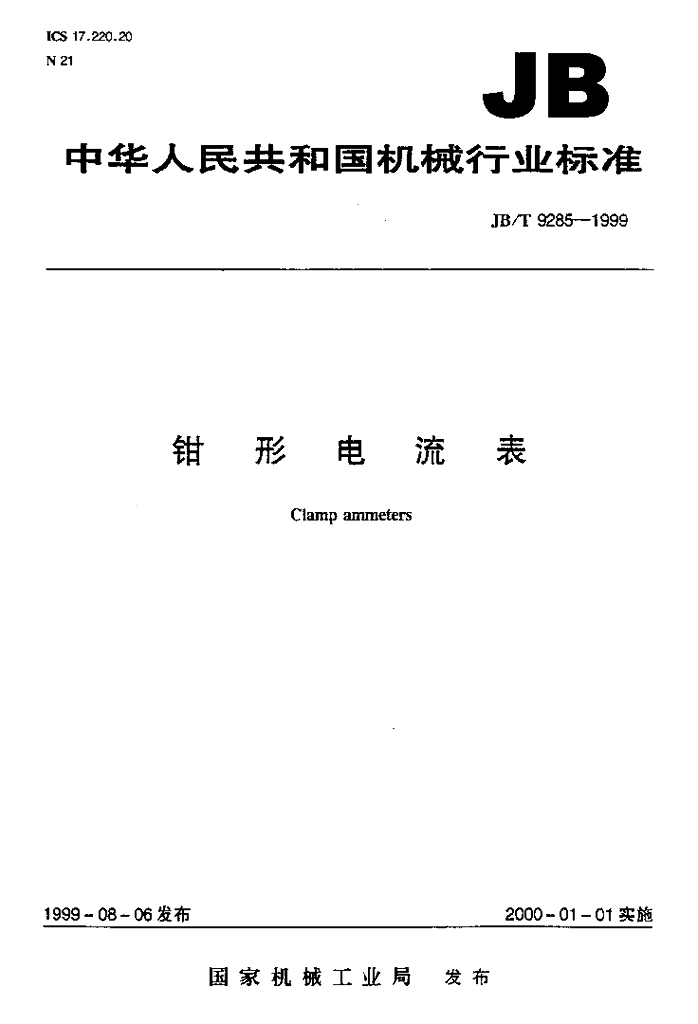 JB/T 9285-1999 标准预览