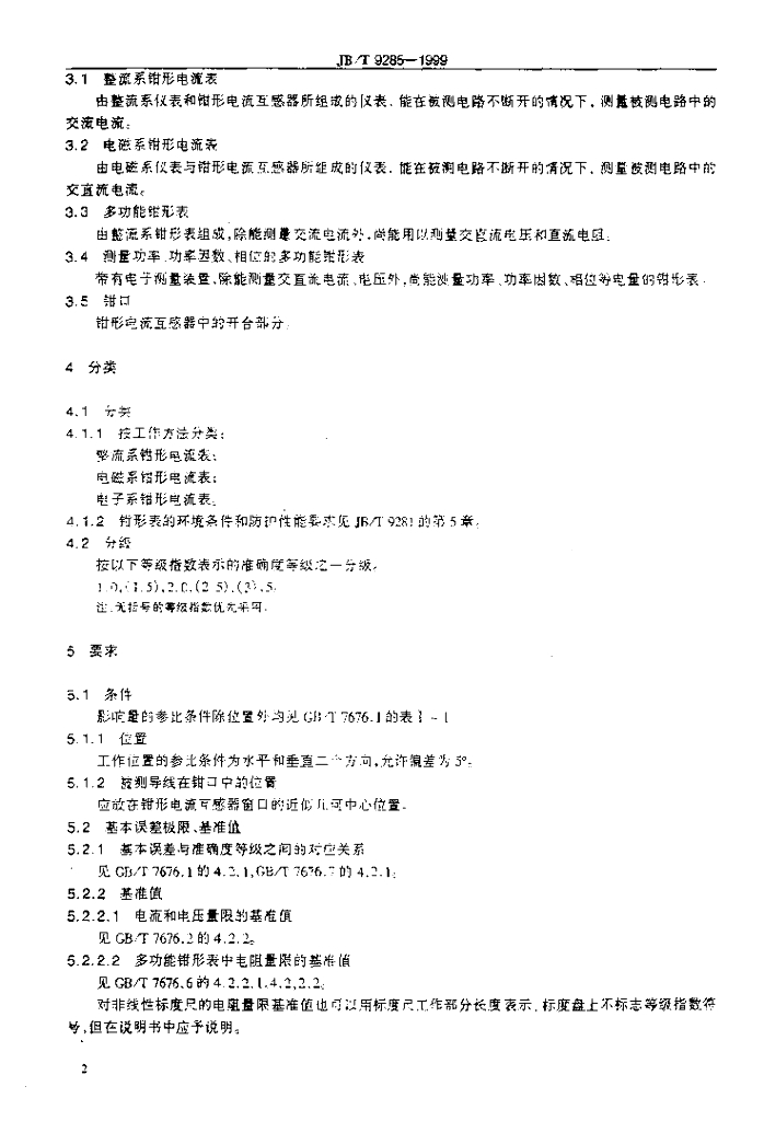 JB/T 9285-1999 标准预览