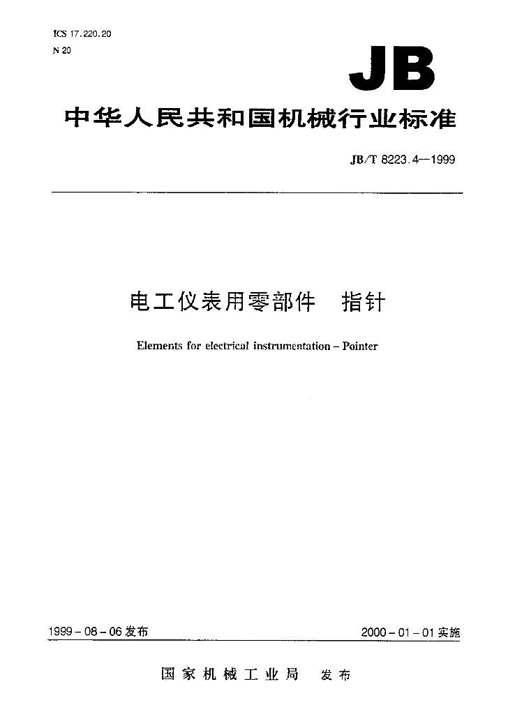 JB/T 8223.4-1999 标准预览