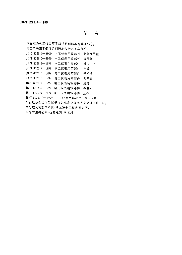 JB/T 8223.4-1999 标准预览