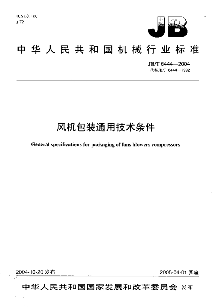 JB/T 6444-2004 标准预览