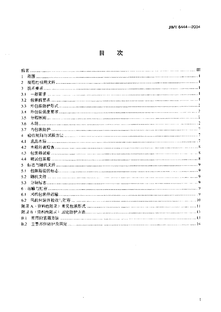 JB/T 6444-2004 标准预览