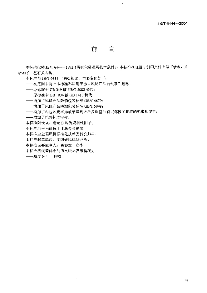 JB/T 6444-2004 标准预览