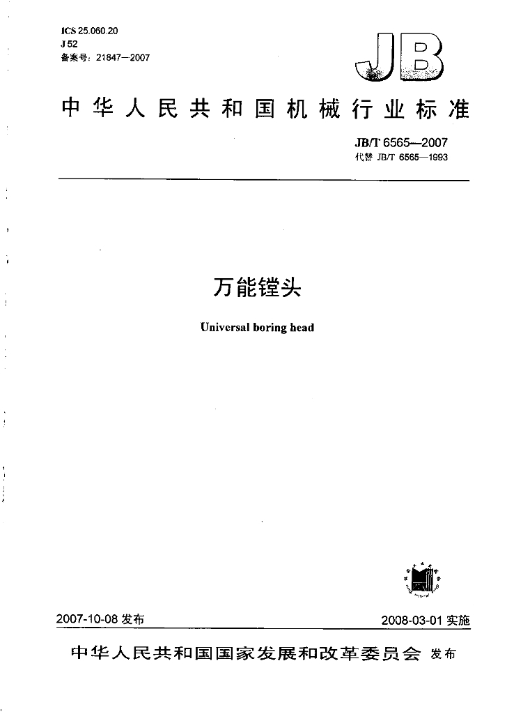 JB/T 6565-2007 标准预览