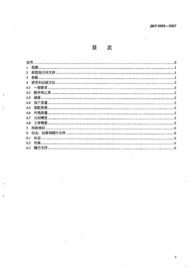 JB/T 6565-2007 标准预览