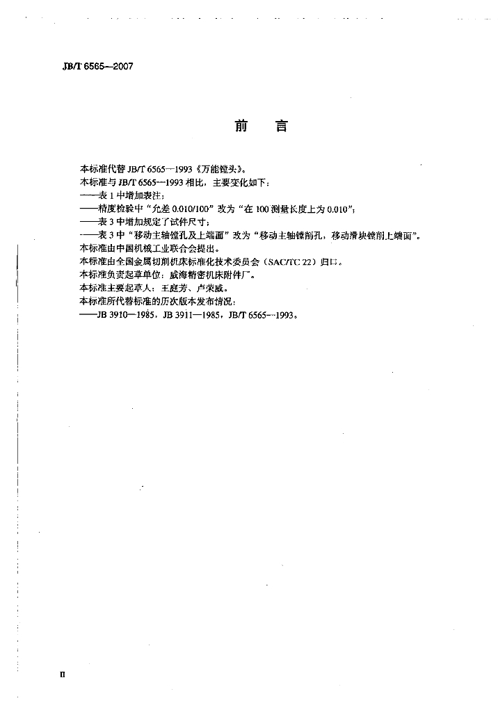 JB/T 6565-2007 标准预览