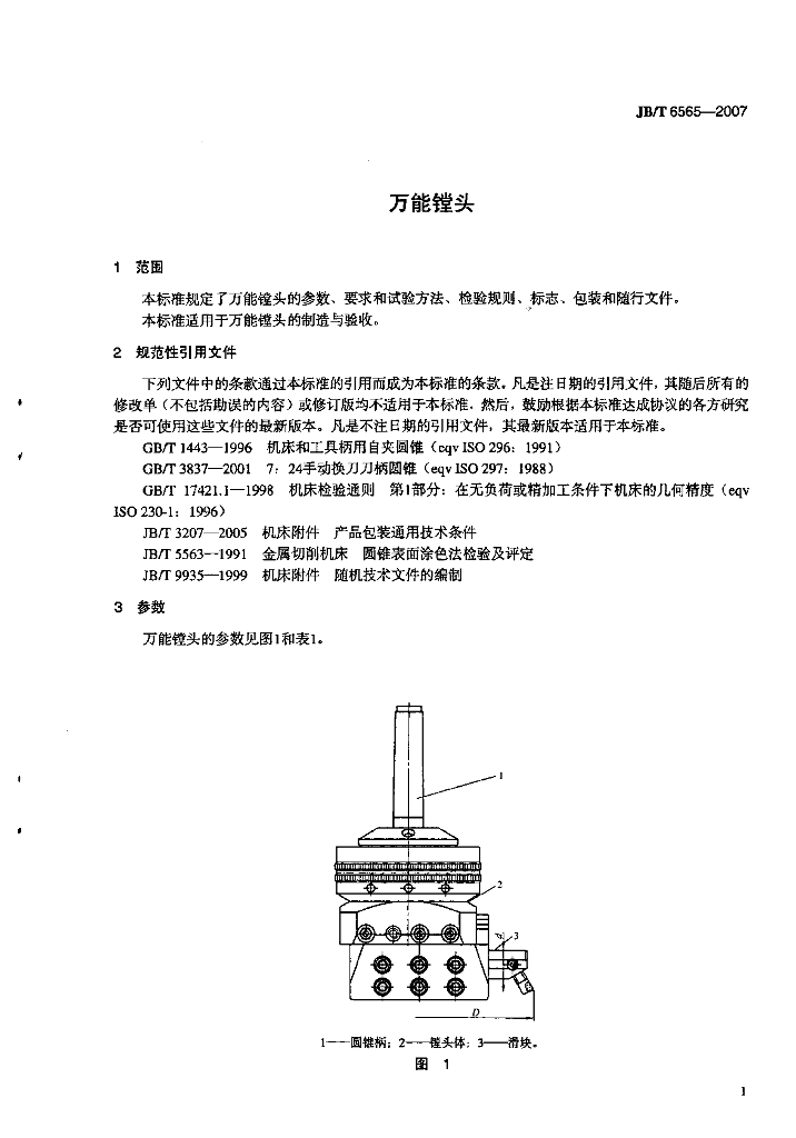 JB/T 6565-2007 标准预览