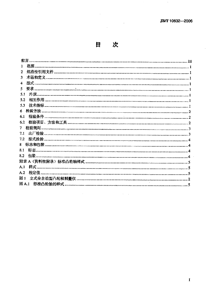 JB/T 10632-2006 标准预览