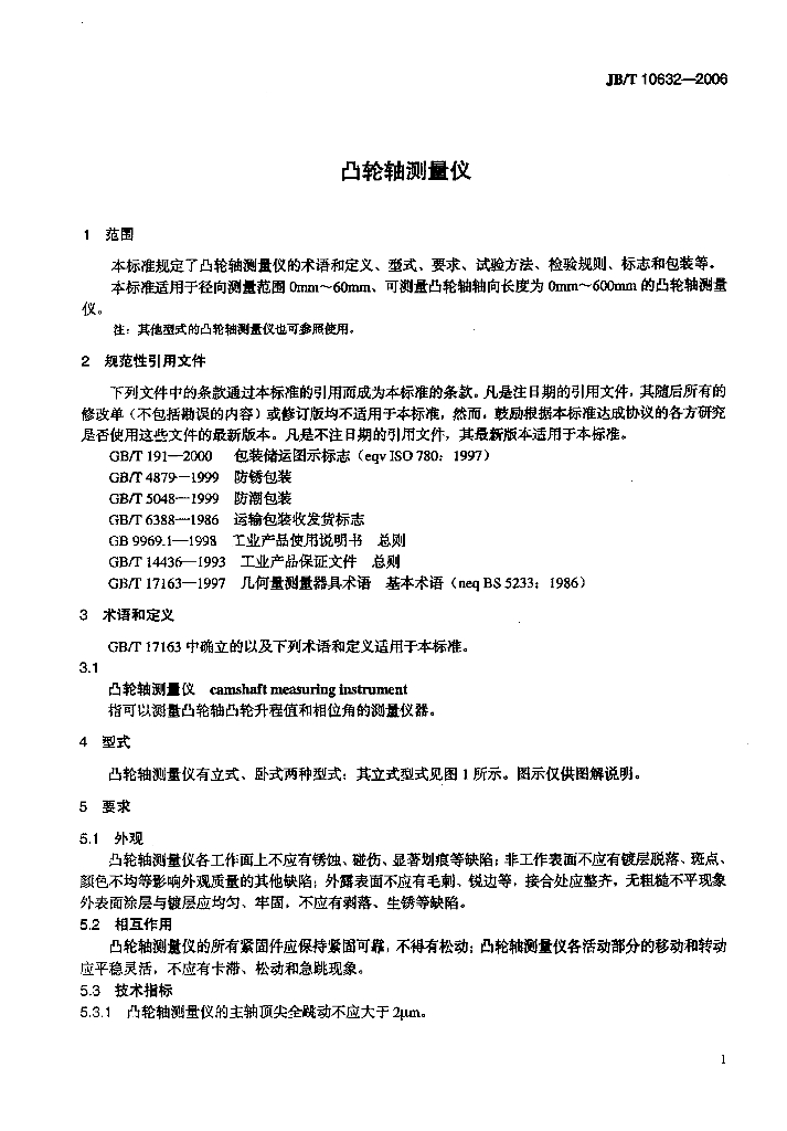 JB/T 10632-2006 标准预览
