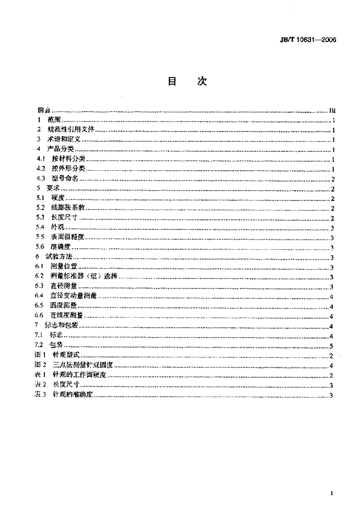 JB/T 10631-2006 标准预览