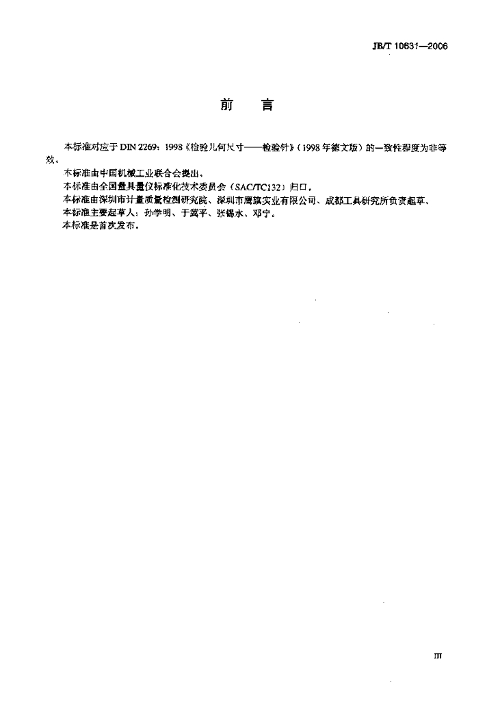 JB/T 10631-2006 标准预览