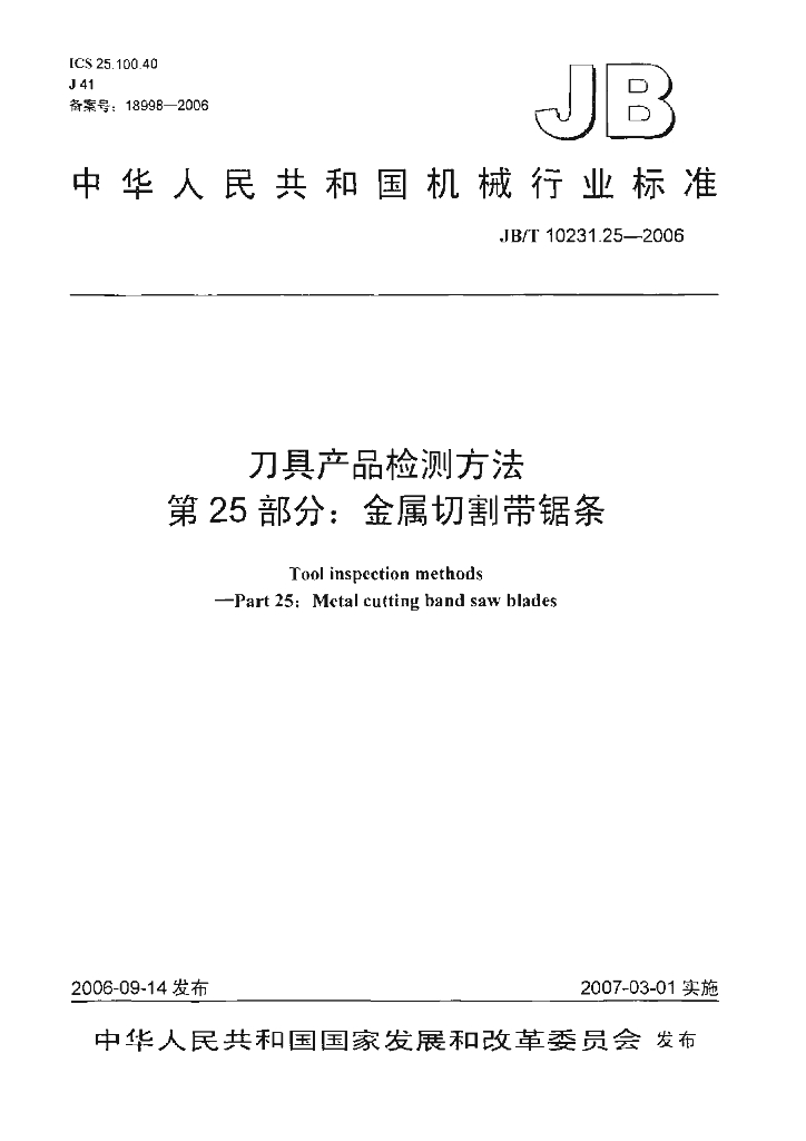 JB/T 10231.25-2006 标准预览