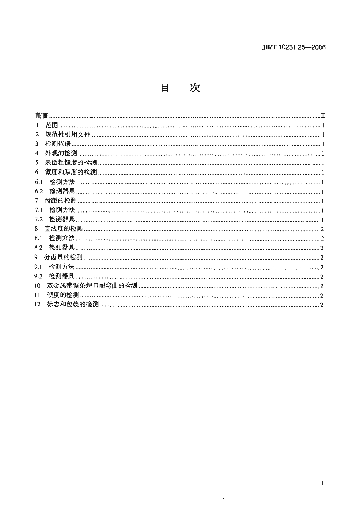 JB/T 10231.25-2006 标准预览