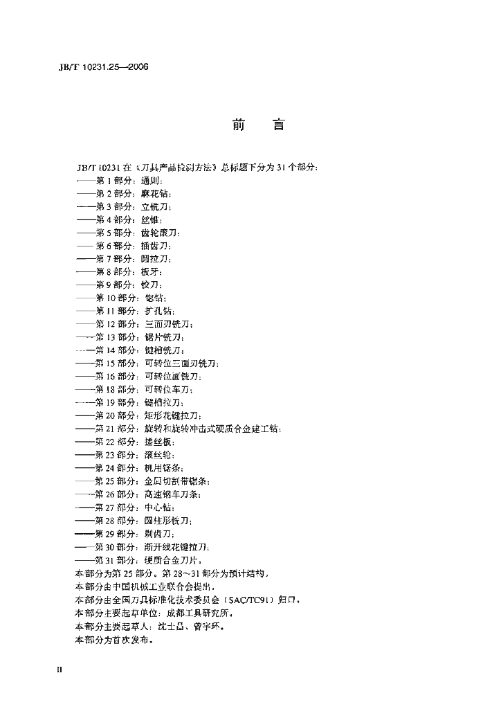 JB/T 10231.25-2006 标准预览