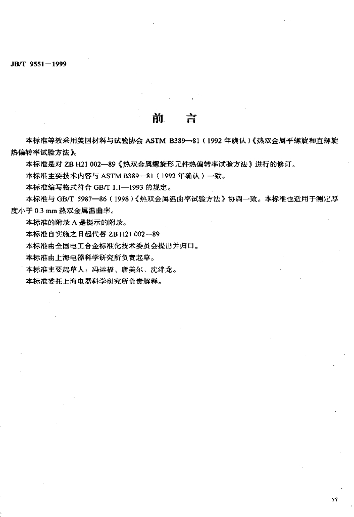 JB/T 9551-1999 标准预览