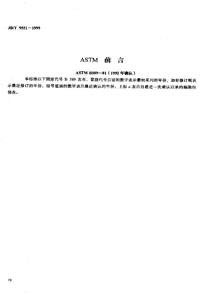 JB/T 9551-1999 标准预览