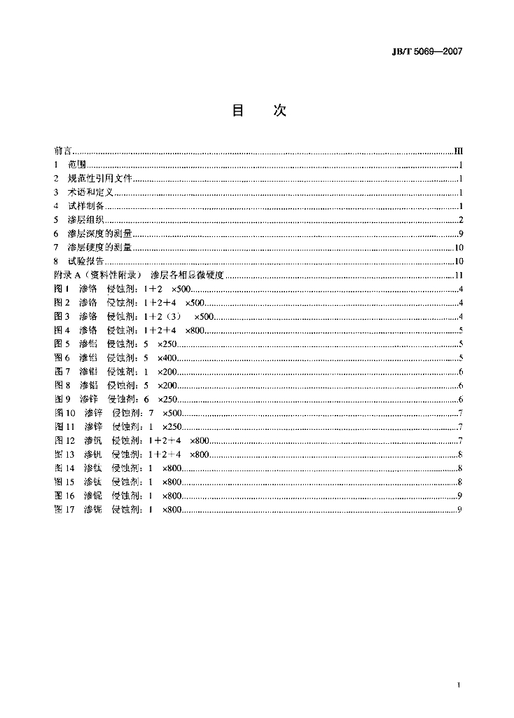 JB/T 5069-2007 标准预览