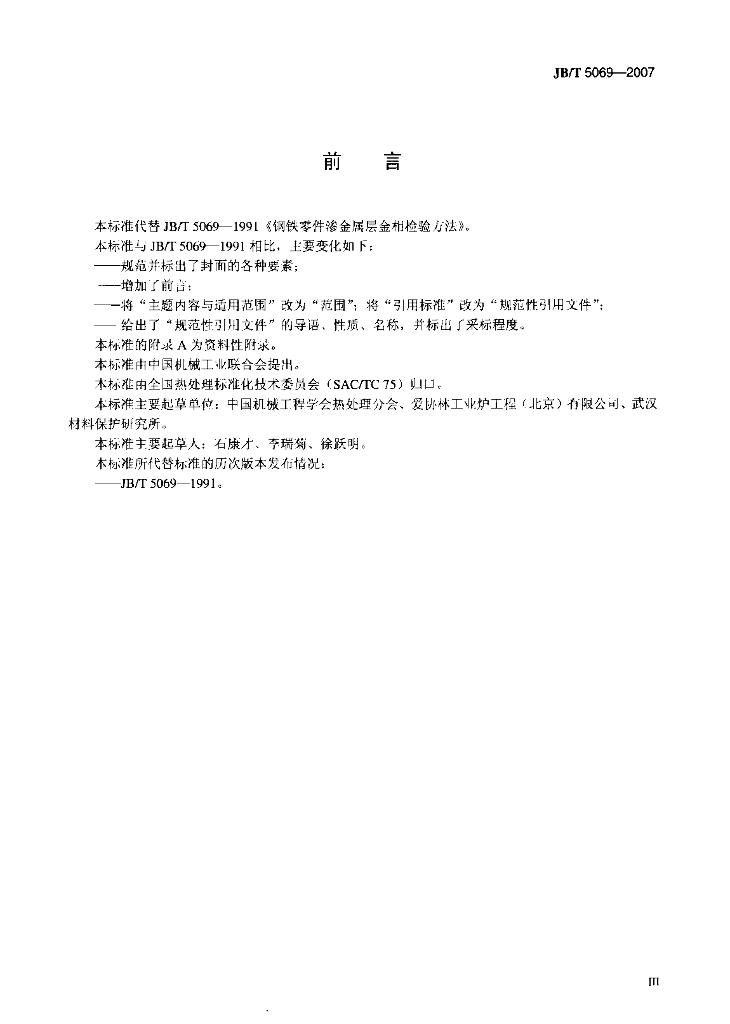 JB/T 5069-2007 标准预览