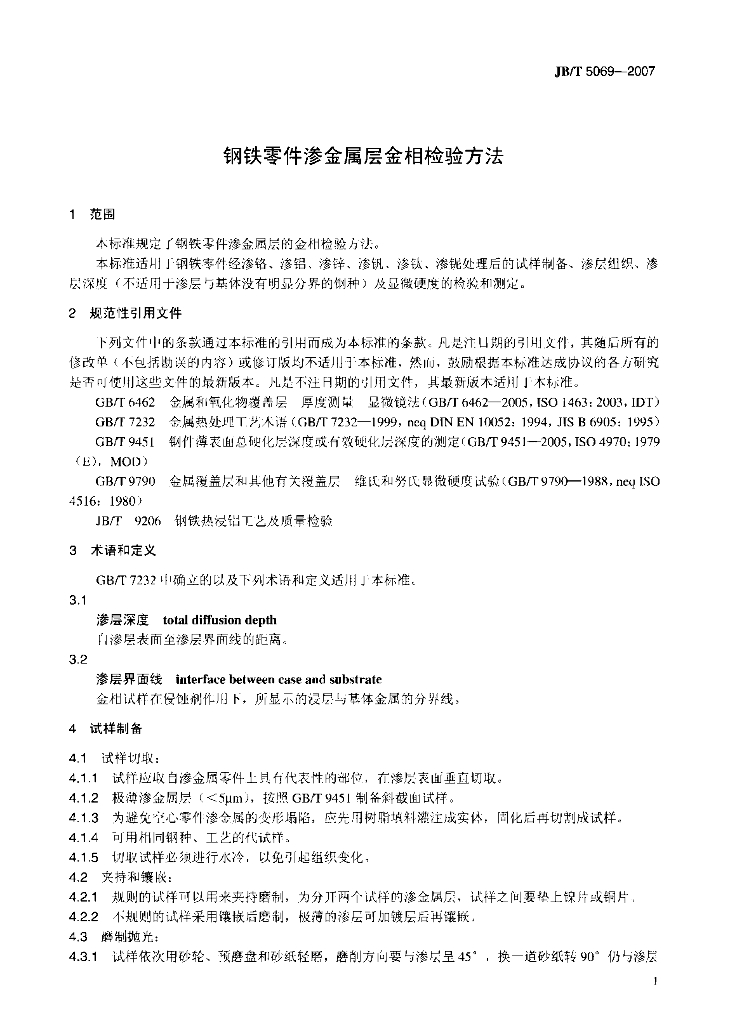 JB/T 5069-2007 标准预览