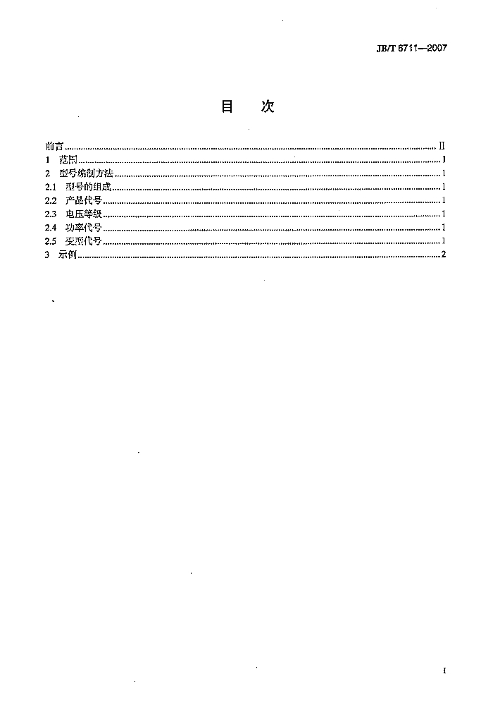 JB/T 6711-2007 标准预览