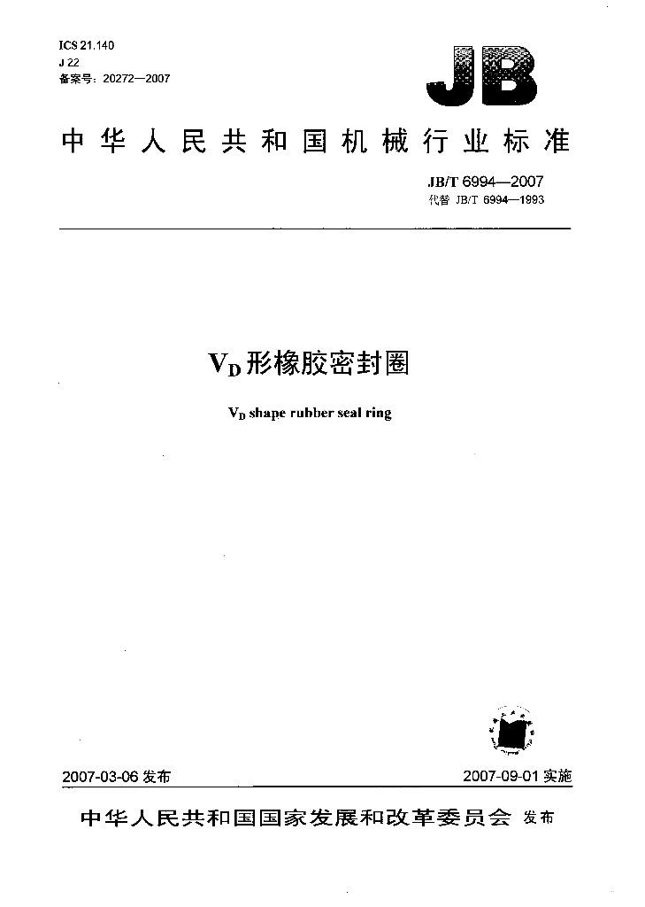 JB/T 6994-2007 标准预览