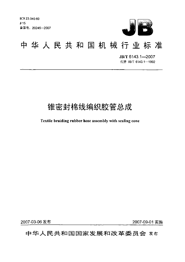 JB/T 6143.1-2007 标准预览