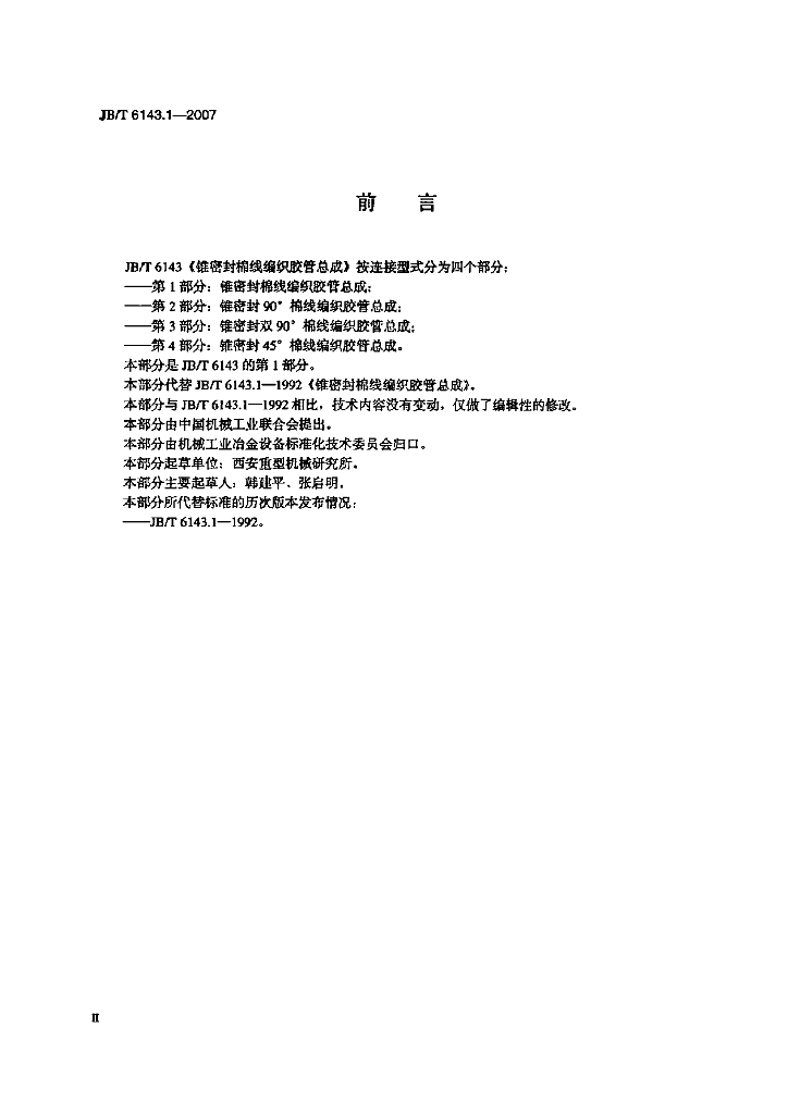 JB/T 6143.1-2007 标准预览