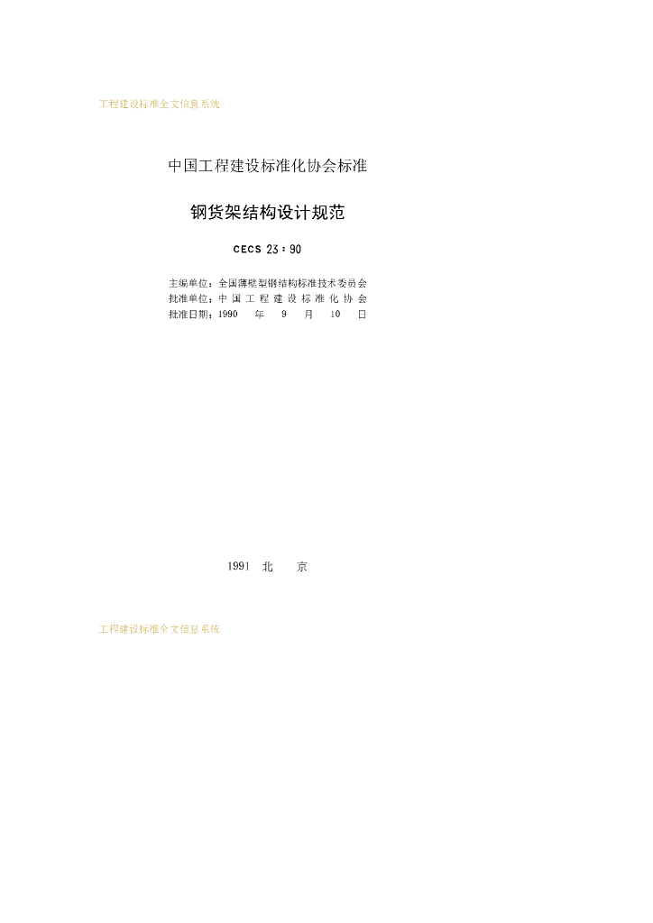 CECS 23-1990 标准预览