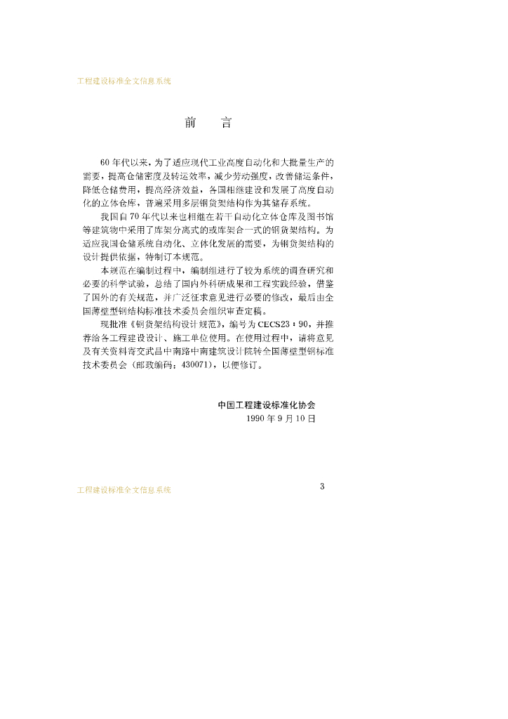 CECS 23-1990 标准预览