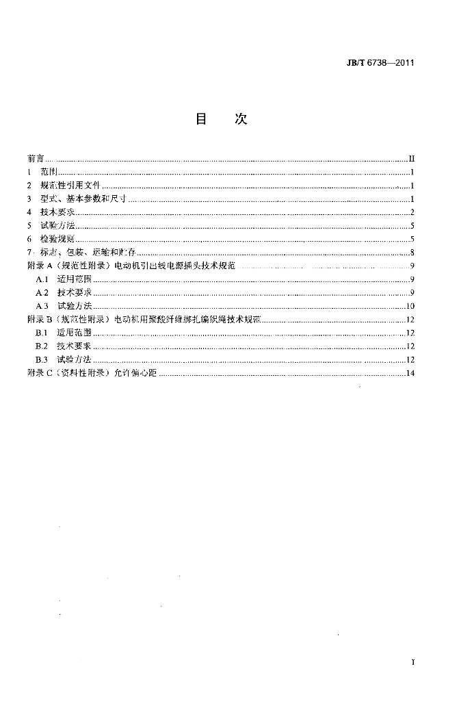 JB/T 6738-2011 标准预览