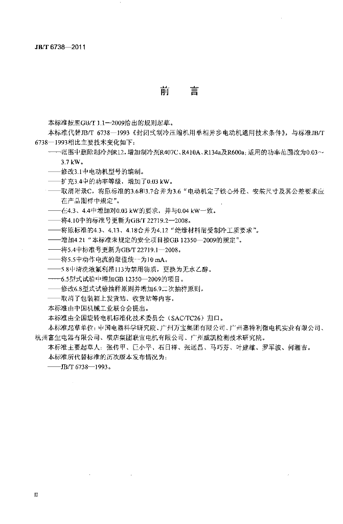 JB/T 6738-2011 标准预览