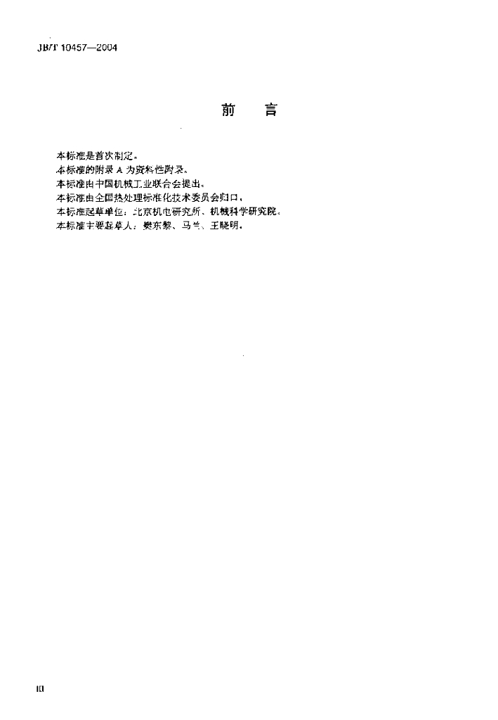 JB/T 10457-2004 标准预览