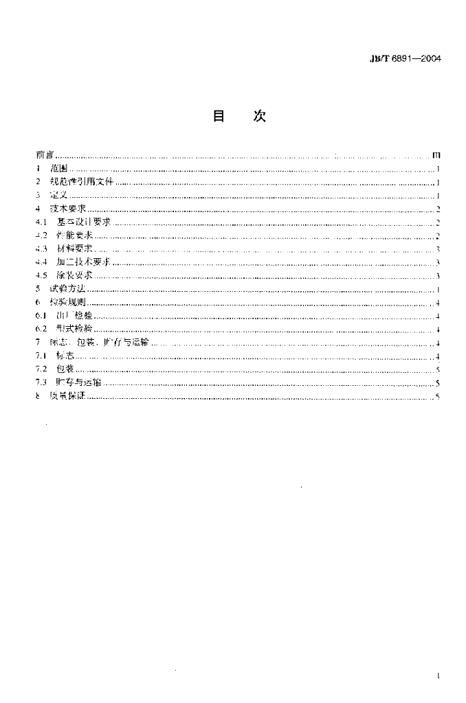 JB/T 6891-2004 标准预览