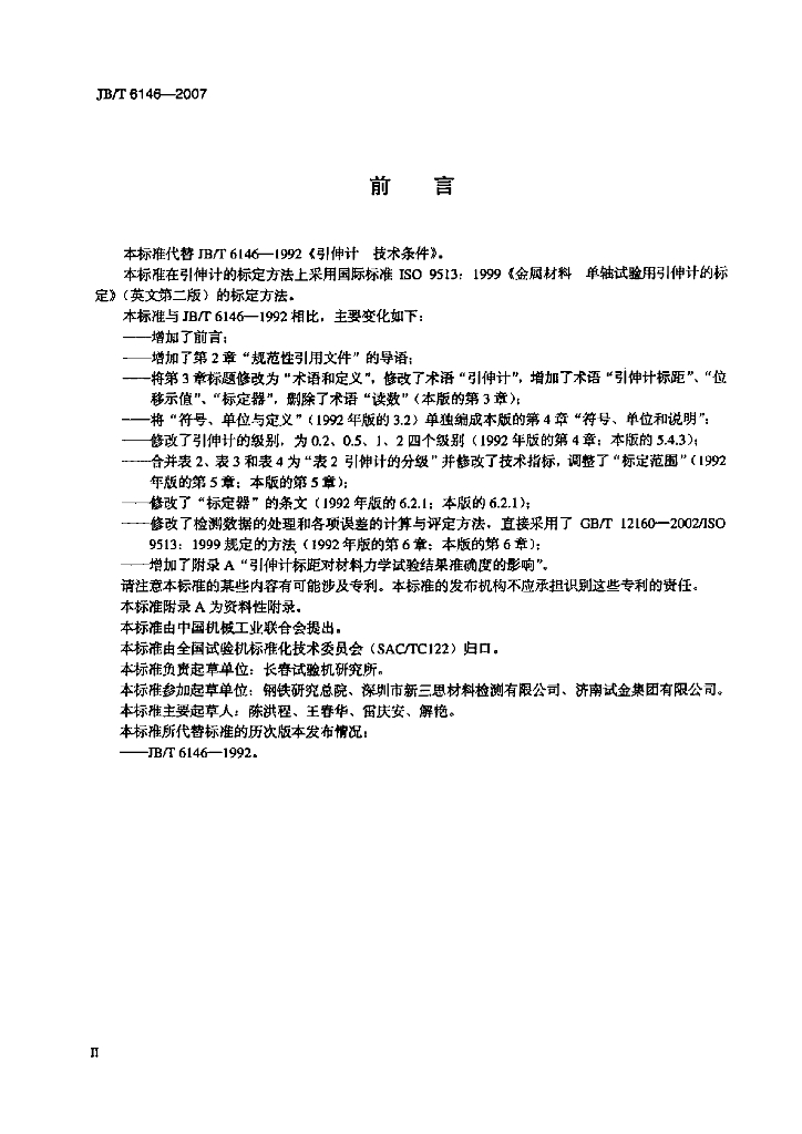JB/T 6146-2007 标准预览