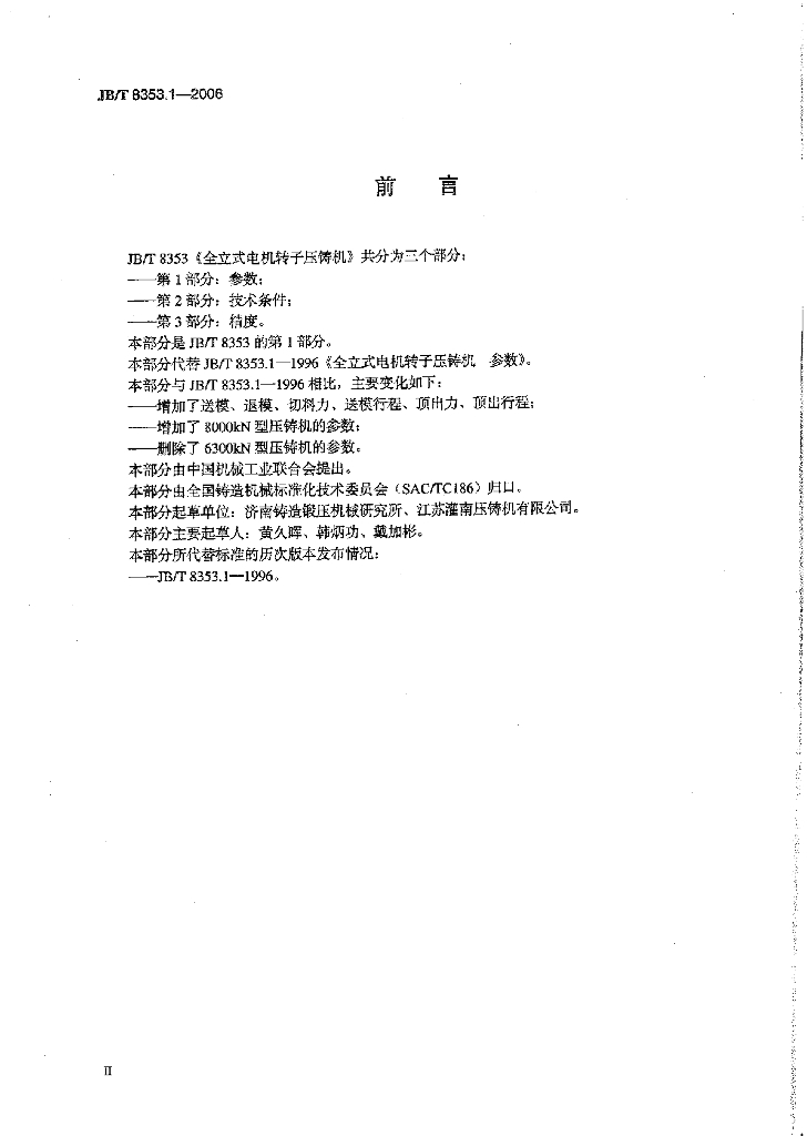 JB/T 8353.1-2006 标准预览