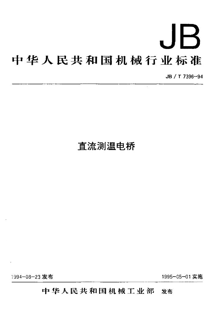 JB/T 7396-1994 标准预览