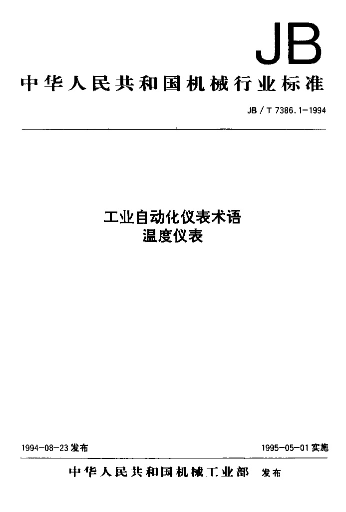 JB/T 7386.1-1994 标准预览