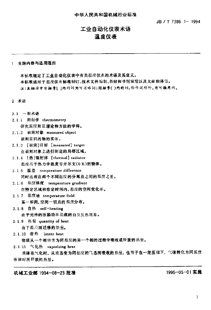 JB/T 7386.1-1994 标准预览
