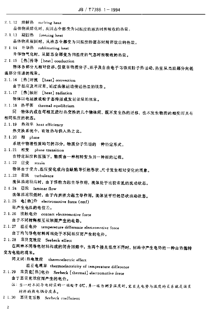 JB/T 7386.1-1994 标准预览