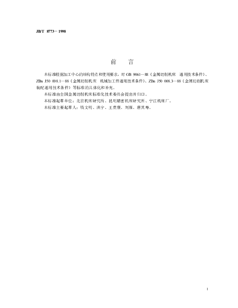 JB/T 8773-1998 标准预览