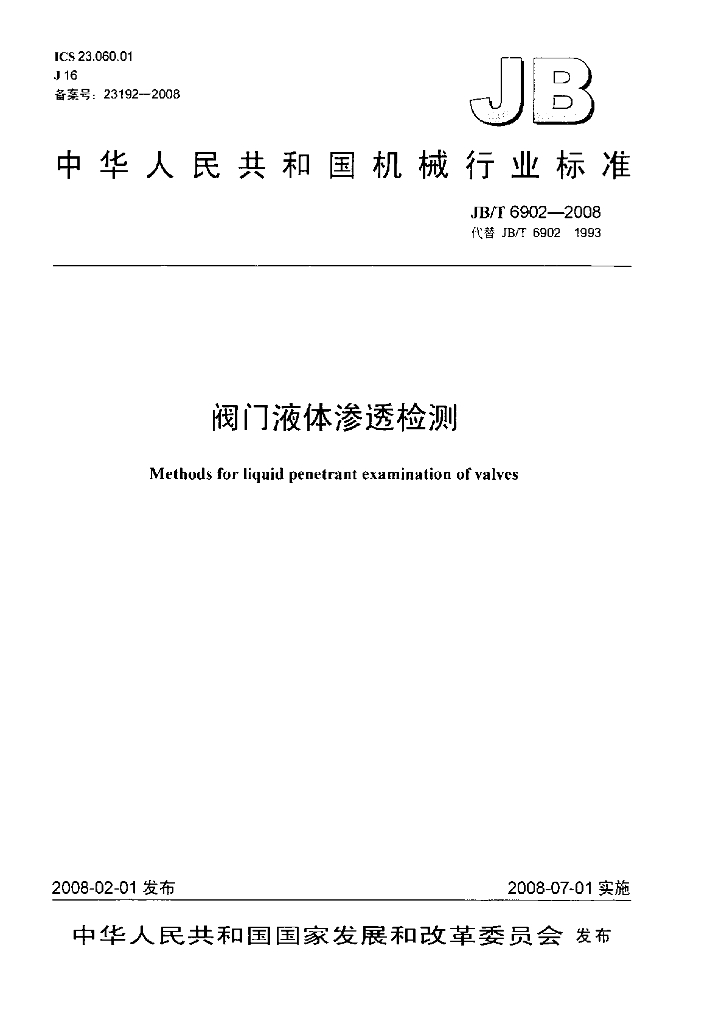 JB/T 6902-2008 标准预览