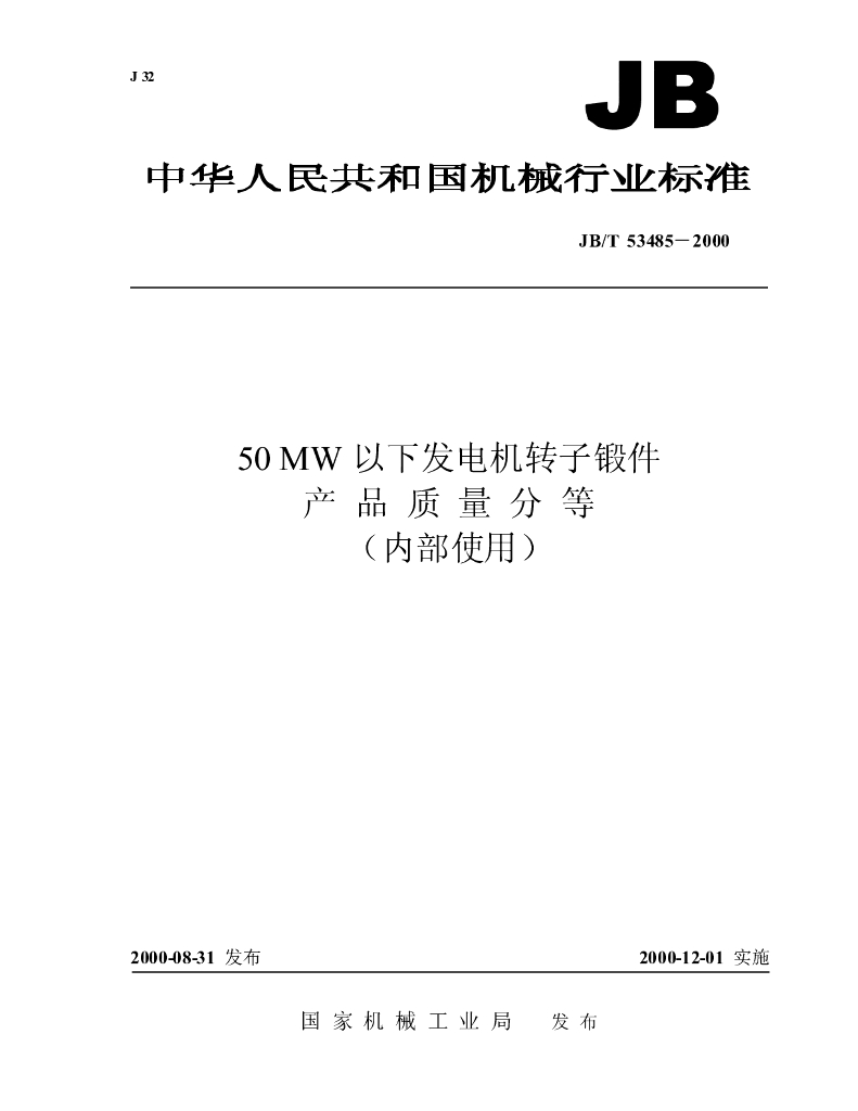 JB/T 53485-2000 标准预览