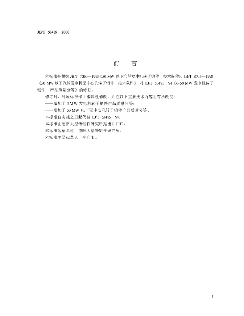 JB/T 53485-2000 标准预览