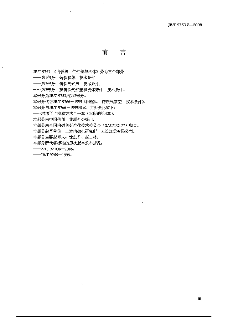 JB/T 9753.2-2008 标准预览